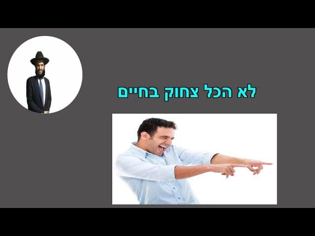 לא הכל צחוק בחיים - מהרב אפרים כחלון