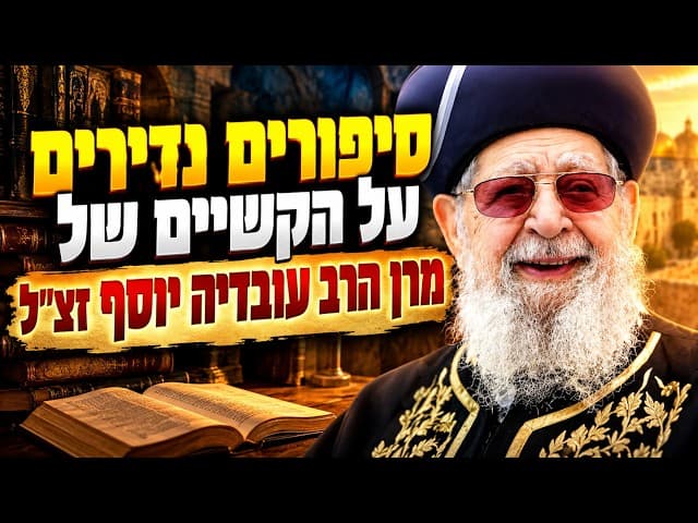 סיפורים נדירים על הקשיים של מרן הרב עובדיה יוסף זצ״ל
