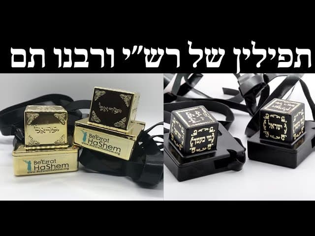 תפילין של רש״י ורבנו תם