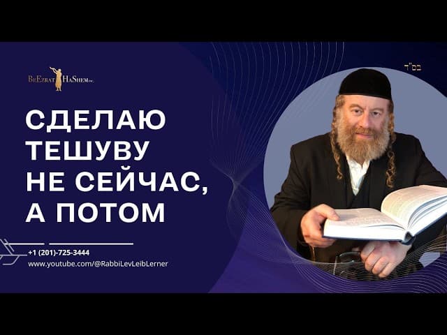 Сделаю Тешуву не сейчас, а потом #Тора