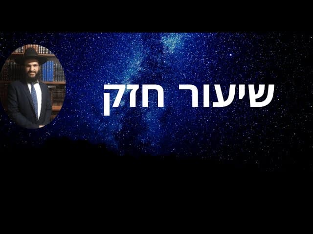 שיעור חזק - הרב אפרים כחלון