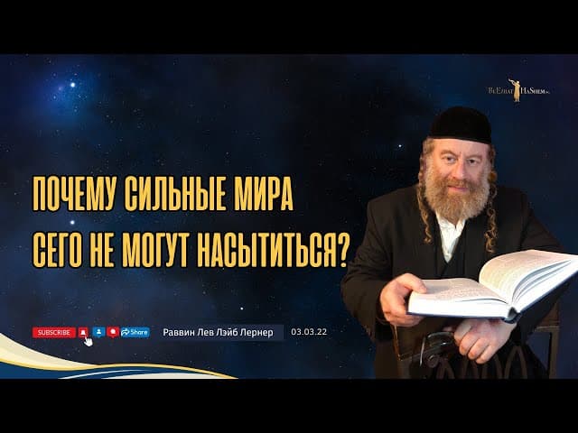 Почему сильные мира сего не могут насытиться?