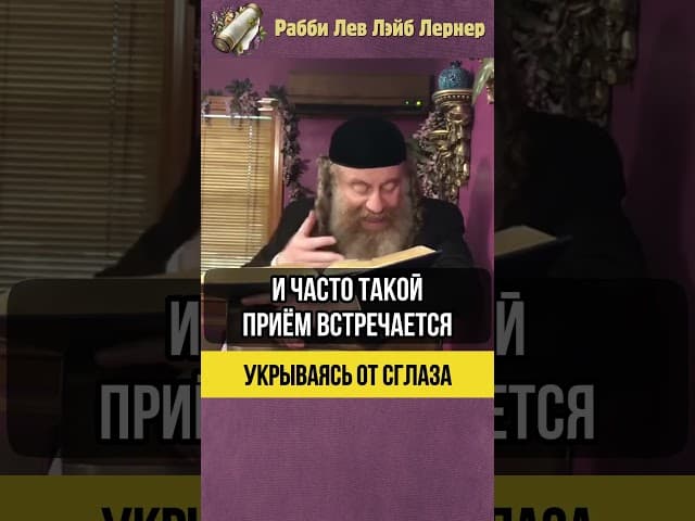 Укрываясь от сглаза 👀 Тора и комментарии Мудрецов #shorts #тора
