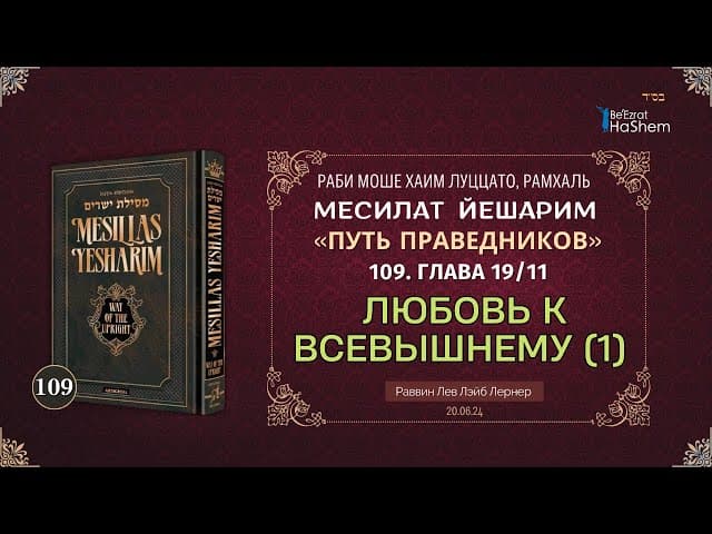 𝟭𝟬𝟵. Месилат Йешарим | Любовь к Всевышнему (1) | Глава 19.11 | Рабби Лев Лэйб Лернер