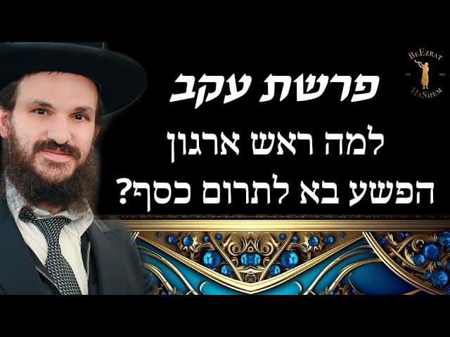 פרשת עקב -  למה ראש ארגון הפשע בא לתרום כסף?