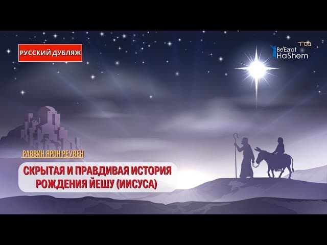 Скрытая и правдивая история рождения Йешу (Иисуса). Держитесь за свои стулья! |  Раввин Ярон Реувен