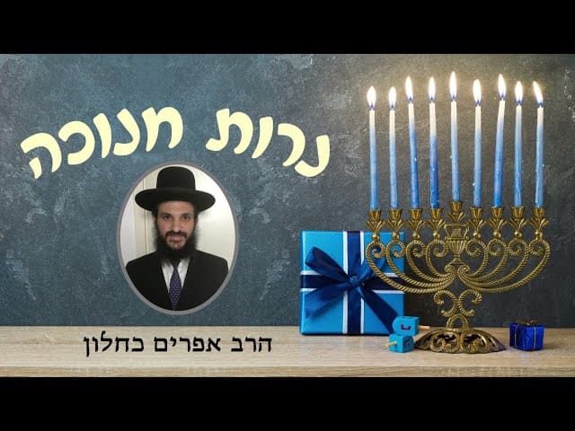 נרות חנוכה