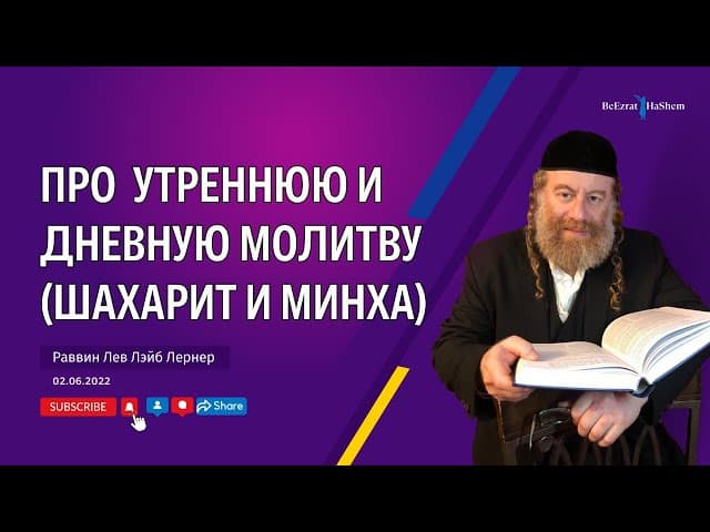 Про  утреннюю и дневную молитву (Шахарит и Минха)