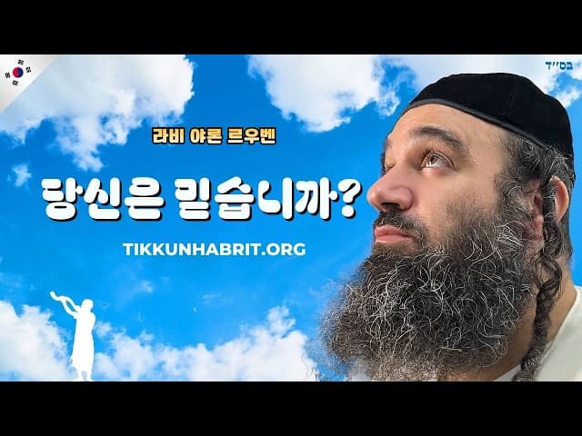 하나님을 믿으시나요? 파라샤트 테루마