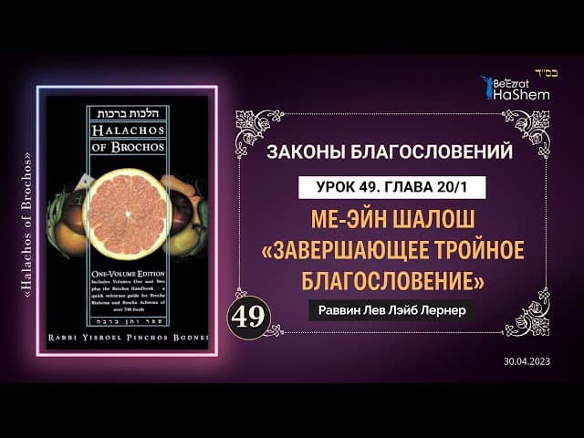 𝟒𝟗. (1) Ме-эйн шалош «Завершающее тройное благословение» | Законы Благословений | Глава 20