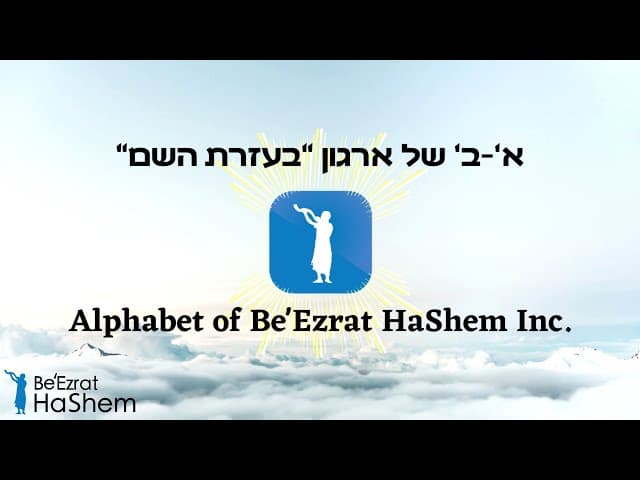 א'-ב' של ארגון בעזרת השם