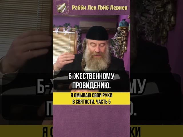 [5] Я омываю свои руки в святости #shorts #Тора