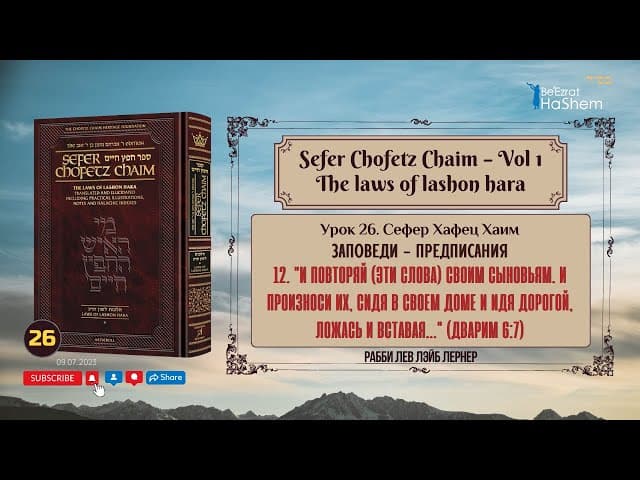 𝟮𝟲. Сефер Хафец Хаим | "И повторяй (эти слова) своим сыновьям. И произноси их, сидя в своем доме...