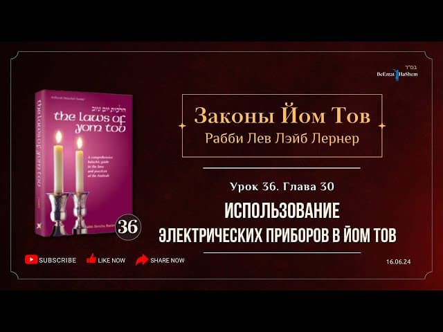 𝟯𝟲. Законы Йом Тов | Использование электрических приборов в Йом Тов | Глава 30 | Рабби Лев Лернер