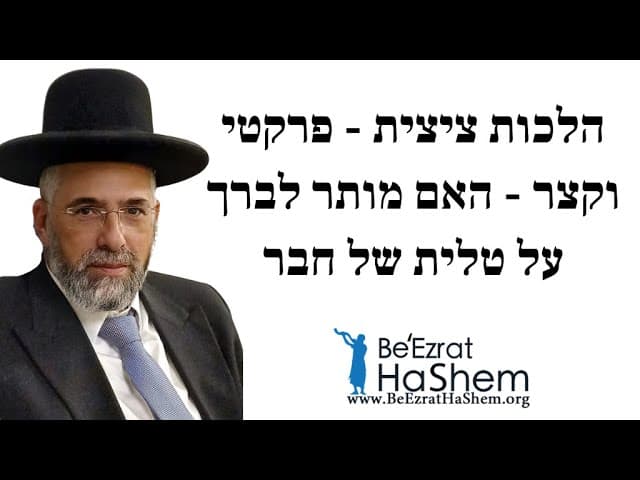 הלכות ציצית - פרקטי וקצר - האם מותר לברך על טלית של חבר