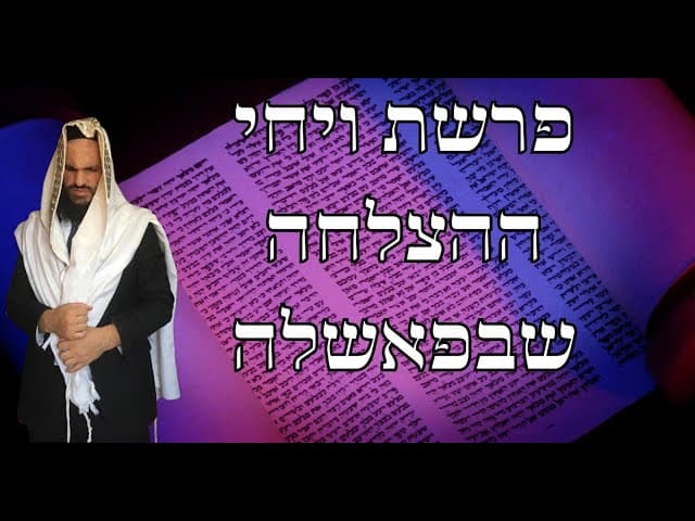 🥺☹️🥸🤪פרשת ויחי ההצלחה שבפאשלה