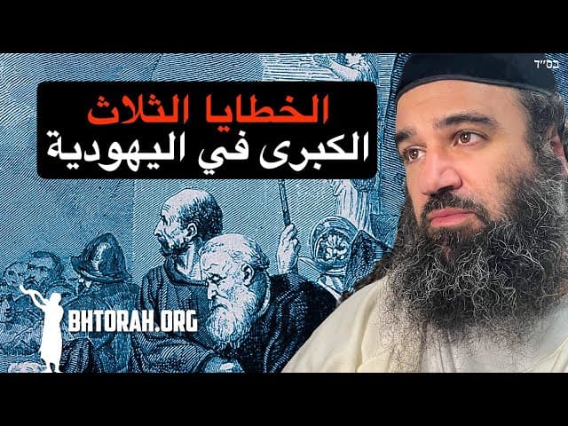 الموت وعدم الخطيئة: ثلاث خطايا أساسية في اليهودية