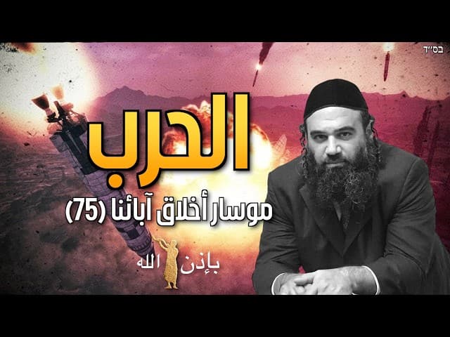 زيدوا السلام قبل بداية الحرب الكبرى - موسار أخلاق آبائنا (75)