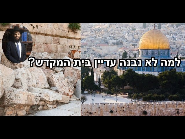 ?למה לא נבנה עדיין בית המקדש