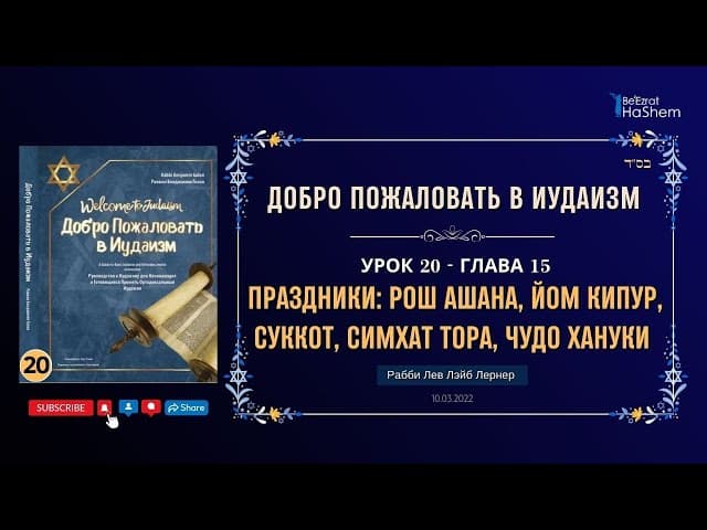 𝟐𝟎. Праздники: Рош аШана, Йом Кипур, Суккот, Симхат Тора, Чудо Хануки | Рабби Лев Лэйб Лернер