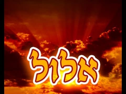 חודש אלול האם הוא מפחיד מה מיוחד בו? מהרב אפרים כחלון שליט"א
