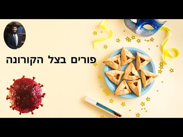 🎎🎎🎎 פורים בצל הקורונה