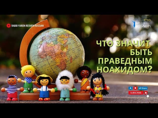 Что значит быть праведным Ноахидом? | Раввин Ярон Реувен (Аудиоурок)