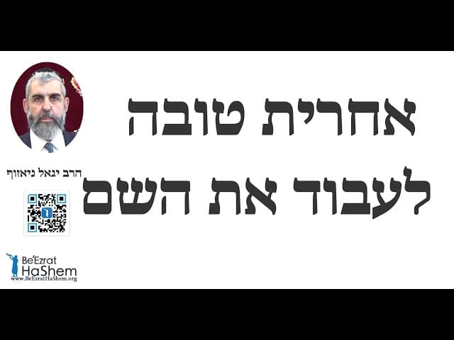 הרב יגאל ניאזוף - אחרית טובה - לעבוד את השם