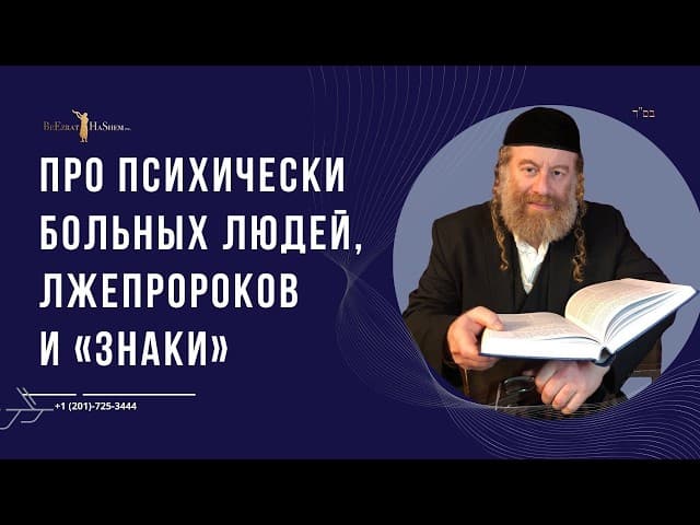 Про психически больных людей, лжепророков и «знаки»