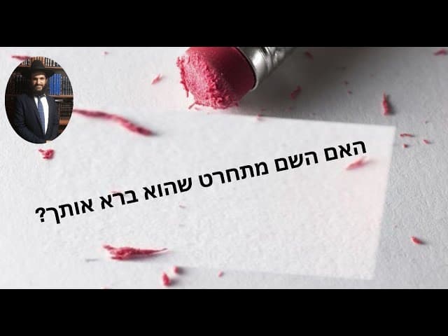 ?האם השם מתחרט שהוא ברא אותך