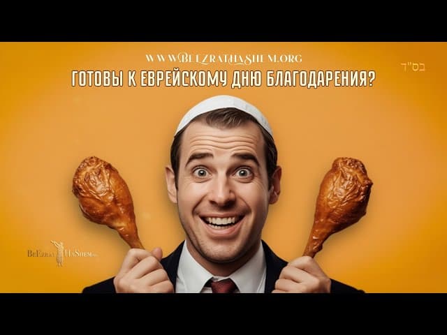 Готовы к еврейскому Дню благодарения?