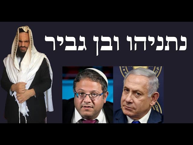 🥺🥺🥺 נתניהו ובן גביר