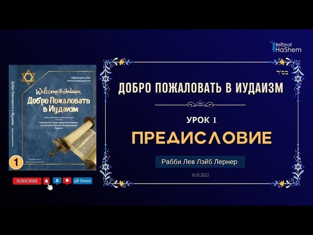 𝟭. Добро Пожаловать в Иудаизм | Предисловие | Рабби Лев Лэйб Лернер