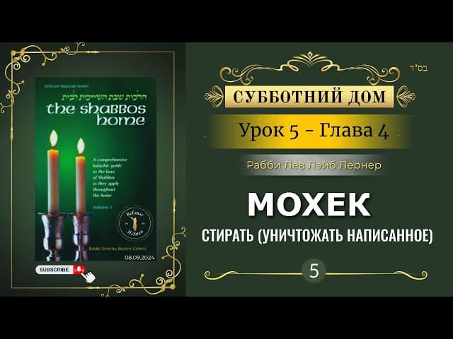 𝟱. Субботний Дом¹ | Мохек | Стирать (Уничтожать написанное) | Глава 4 | Рабби Лев Лэйб Лернер