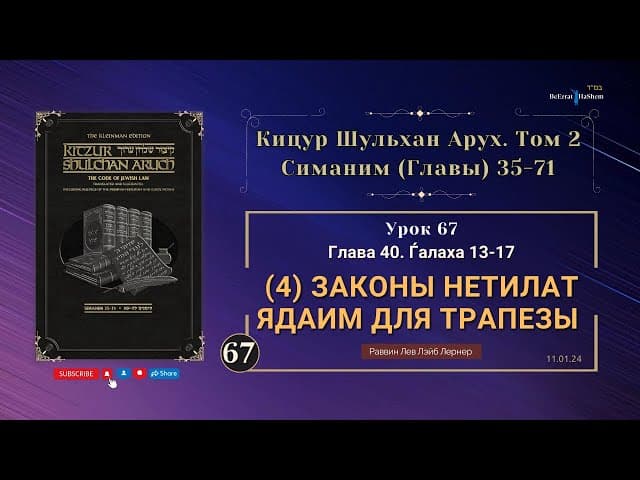 𝟲𝟳. (4) Законы нетилат ядаим для трапезы | Кицур Шульхан Арух 40/13-17 | Рабби Лев Лэйб Лернер