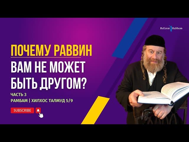 (3) Почему Раввин вам не может быть другом | Рамбам | Хилхос Талмуд 5/9