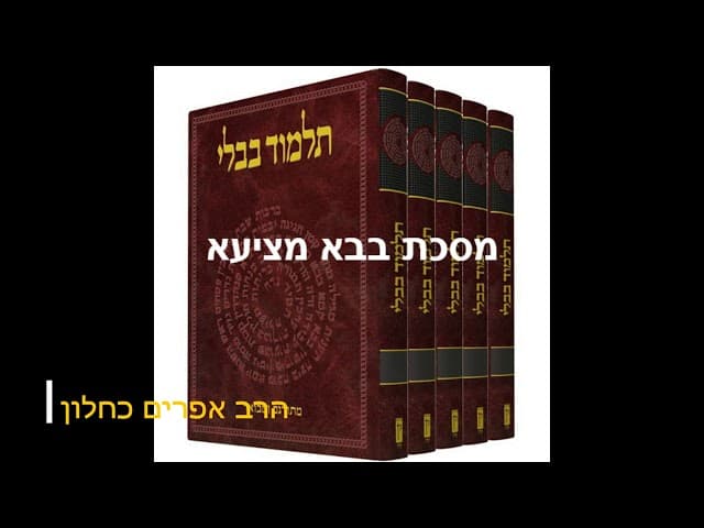 סדרה חדשה על מסכתות התלמוד בבלי מסכת בבא מציעא מהרב אפרים כחלון