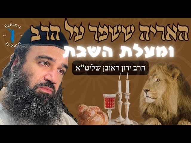 האריה ששמר על הרב ומעלת השבת