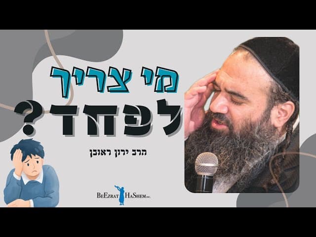 מי צריך לפחד?