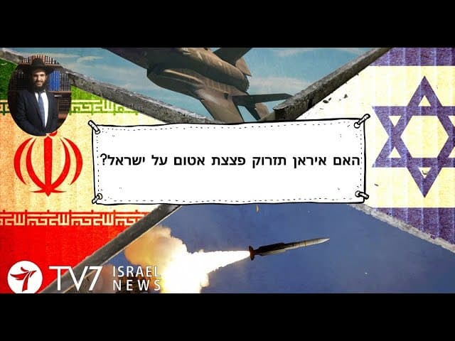 💥💥💥💥💥?האם איראן תזרוק פצצת אטום על ישראל