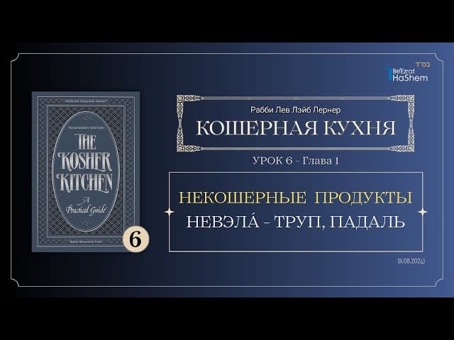 𝟲. Кошерная Кухня | Некошерные Продукты | Невэла́ - Труп, Падаль | Глава 1 | Рабби Лев Лэйб Лернер