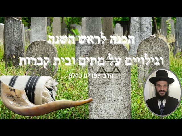 הכנה לראש השנה וגילויים על מתים ובית קברות