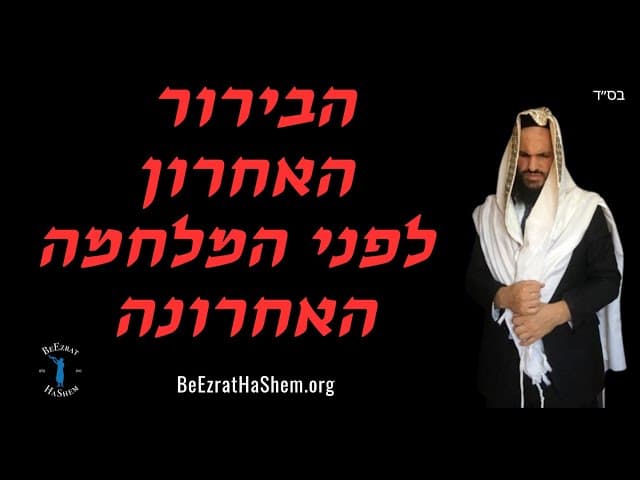 הבירור האחרון לפני המלחמה האחרונה