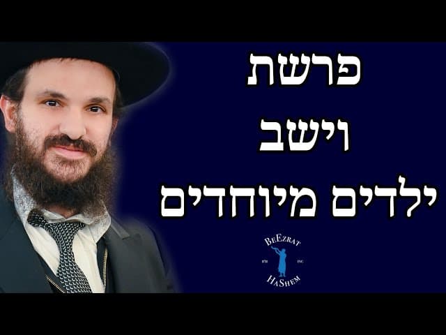 פרשת וישב ילדים מיוחדים