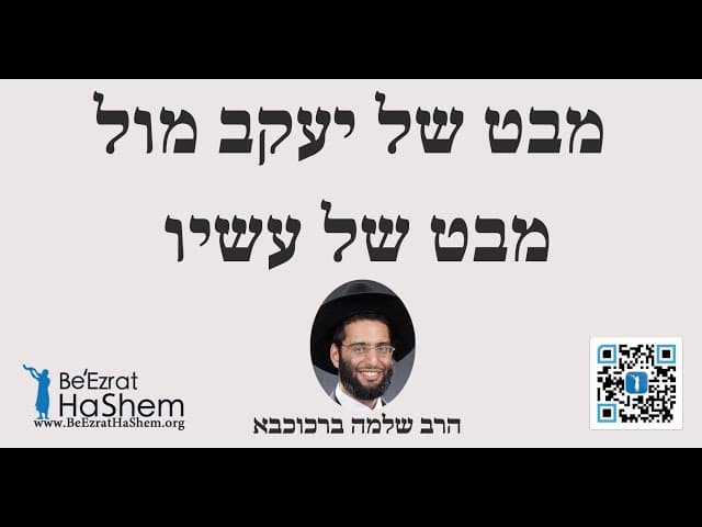 הרב שלמה ברכוכבא - מבט של יעקב מול מבט של עשיו