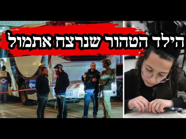 הילד הטהור שנרצח אתמול