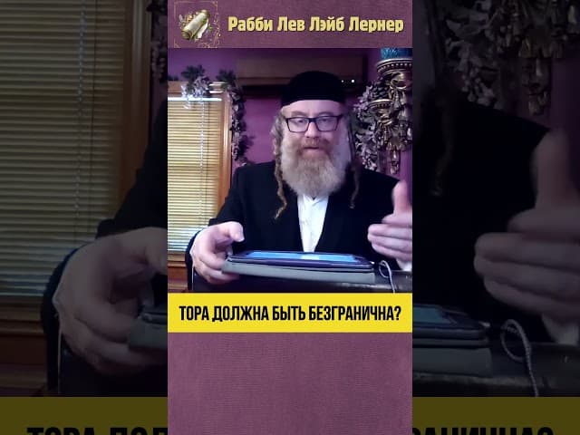 Тора должна быть безгранична #Тора #shorts