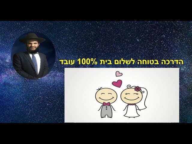 הדרכה בטוחה לשלום בית 100% עובד