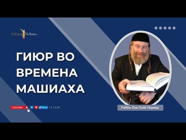 Гиюр во времена Машиаха