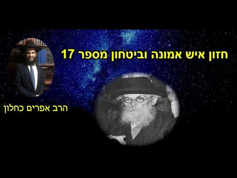 חזון איש אמונה וביטחון מספר 17